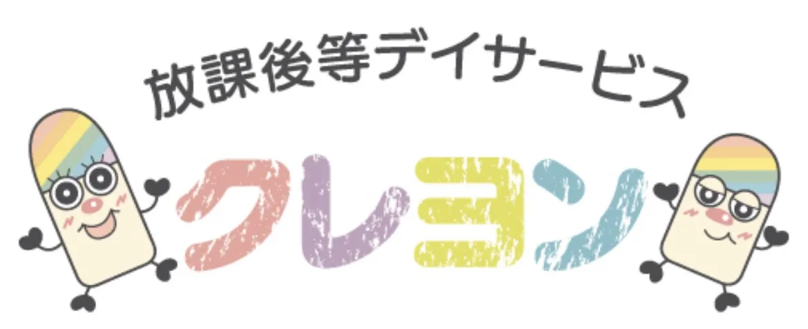 放課後等デイサービス・日中一時支援事業 クレヨン