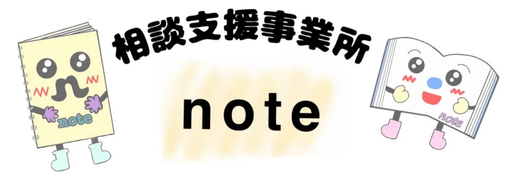 相談支援事業所 note